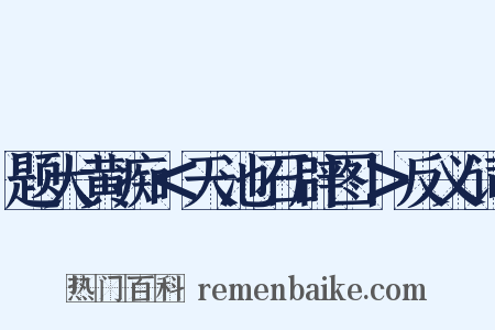 题大黄痴＜天池石辟图＞反义词是什么意思的图片